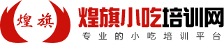 煌旗小吃培訓(xùn)2017年開業(yè)公告