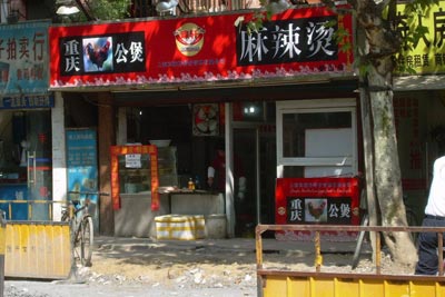 麻辣燙實體店技術(shù)學(xué)習(xí)