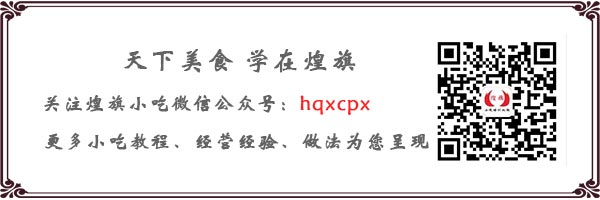煌旗小吃培訓(xùn)