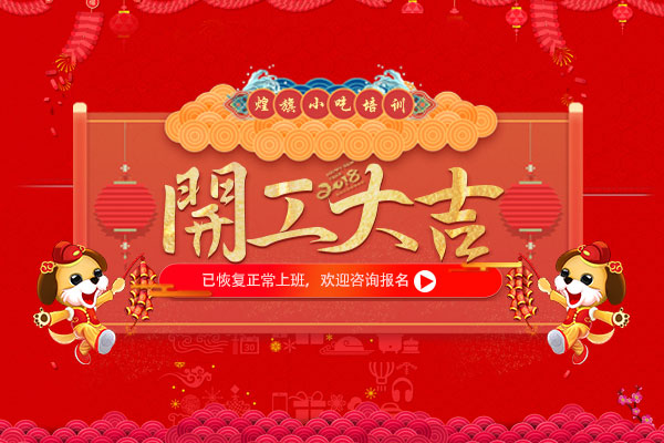 2018年煌旗餐飲管理服務(wù)有限公司上班通知