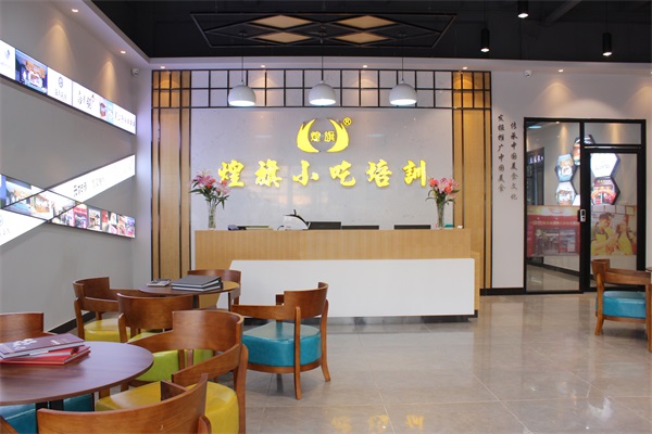 重慶煌旗小吃培訓(xùn)機構(gòu)前臺